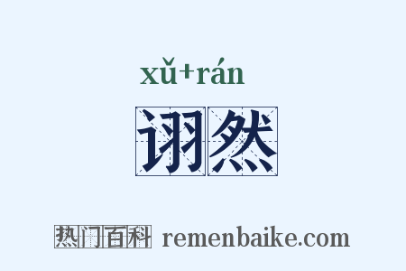 诩然是什么意思的图片